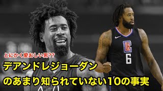 【バスケ】デアンドレジョーダンのあまり知られていない１０の事実【NBA解説】Deandre jordan