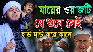 মায়ের ওয়াজটি যে শুনেছে সেই হাউ মাউ করে কেঁদেছে। হাফেজ মাও. মিনহাজুল ইসলাম আরেফী