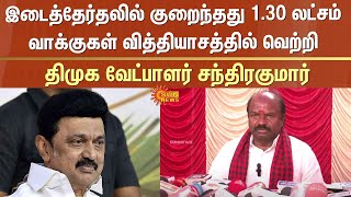 DMK candidate Chandrakumar | Erode by-election | Margin of at least 1.30 lakh votes | CM MK Stalin