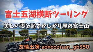 【富士五湖】一刀両断ツーリングを仲間と一緒にやってみた【山中湖 → 河口湖 → 西湖 → 精進湖 → 本栖湖】