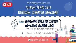 슬기로운 학부모되기, 미리 보는 고등학교 교육과정! 2탄