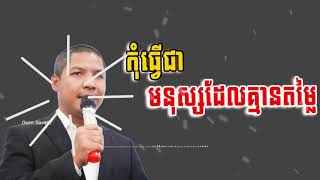 Ourn Sarath កុំធ្វើជាមនុស្សដែលគ្មានតម្លៃ