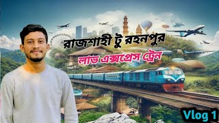 রাজশাহী টু রহনপুর ট্রেন মিস করার ভয়ে ২ ঘণ্টা আগে স্টেশন চলে আসলাম || Vlog 1  || New vlog