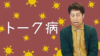 トーク病 - ウエストランド・井口のぐちラジ！ #770