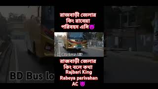 রাজবাড়ী জেলার কিং রাবেয়া পরিবহন এসি বাস 😈 Rabeya parivahan