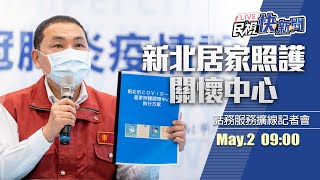 0502侯友宜視察新北居家照護關懷中心話務服務擴線情形｜民視快新聞｜