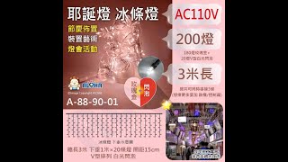 阿囉哈LED總匯_A-88-90-01_200燈-玫瑰金+V型白光閃泡-冰條燈-長3米下垂1米×20條燈距15cm-AC110V-可串接-2線白線