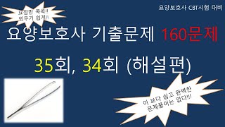 요양보호사 기출문제 160문제 35회, 34회 홀수형 (해설편)                           #요양보호사기출문제 #요양보호사강의 #요양보호사 #요양보호사요점정리