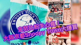 史努比粉失心瘋！大阪京都Snoopy Town大爆買開箱記