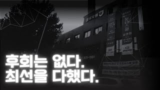 302반 후회는 없다. 최선을 다했다.