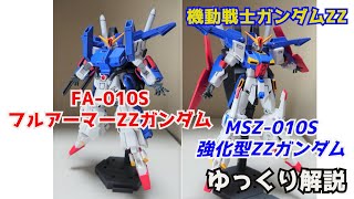 【ガンダム解説】フルアーマーZZガンダム＆強化型ZZガンダム  解説 【機動戦士ガンダムZZ】part2【ガンプラ】【ゆっくり解説】【ジュドー・アーシタ】【ダブルゼータガンダム】