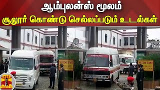 சூலூர் கொண்டு செல்லப்படும் உடல்கள்.. | Sulur