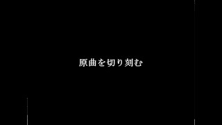 原曲を刻む.nes_vrc6