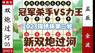 象棋神少帅：2023锦绣杯第三轮 孟辰铁锁横江 金波小兵过河欺负人