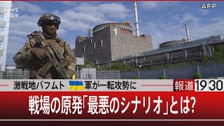 激戦地バフムト ウクライナ軍が一転攻勢に 戦場の原発「最悪のシナリオ」とは?【5月15日（月）#報道1930】｜TBS NEWS DIG