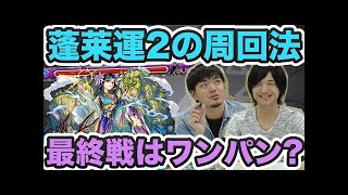 【モンスト】ラグナロクの運枠ニライカナイ！運2編成の周回方法！【GWストライカーズ】