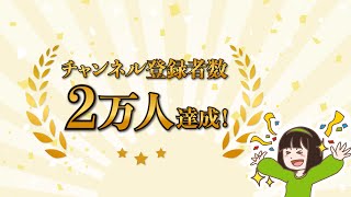 🎉登録者数2万人突破キャンペーン👑 見積金額からお値引させていただきます！【詳細は動画本編と概要欄をご確認ください】