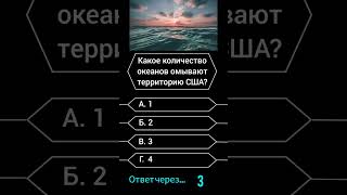 Какое количество океанов омывают территорию США? #викторина #вопросы #саморазвитие #опрос #эрудиция