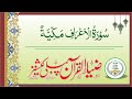 Surah Al-Aaraaf Zia ul Quran | #surahalaraf | #ziaulquran | #onlinequran |