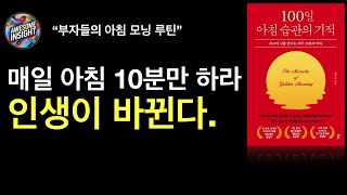 백만장자들은 매일 아침마다 10분씩 ‘이것’을 한다 #어썸인사이트 #성공 #동기부여 #자기계발 #건강 #부자 #인생 #상상력 #돈 #잠재의식#제테크#켈리최#미라클모닝