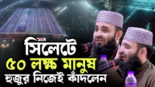 সিলেটে ৫০ লক্ষ মানুষ‌ | হুজুর নিজে কাঁদলেন | mizanur rahaman azhari waz sylhet | New Waz 2025, waz