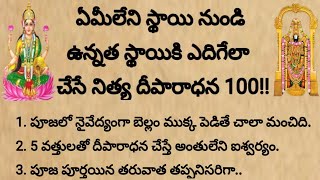 ఏమీలేని స్థాయి నుండి ఉన్నత స్థాయికి ఎదిగేలా చేసే నిత్య దీపారాధన 100% ఫలితం లభిస్తుంది| #లక్ష్మీదేవి