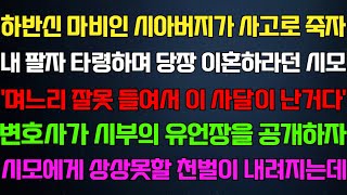 [반전 신청사연] 시아버지가 돌아가시고 내탓하며 이혼하라던 시모 시부 유언장을 건네자 시모에게 기막힌 일이 펼쳐지는데/사연카페/실화사연/썰