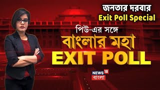 Janatar Darbar EXIT POLL Special | শেষ দফার ভোট নিয়ে তুমুল উত্তেজনা | 29-04-2021 | Part 1