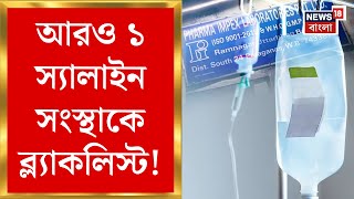 WB Saline Controversy: বারুইপুরের ওষুধ সংস্থার কারখানায় তল্লাশি!আরও ১ স্যালাইন সংস্থাকে ব্ল্যাকলিস্ট