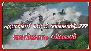 MULLAPERIYAR DAM | IDUKKI | KERALA @Sahadparavoor എന്താണ്‌ റെഡ് അലെര്‍ട്ട്...?