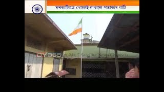 গণৰাজ্য দিৱসত আজৱ ঘটনা || ফৰকাটিঙত খোলেই নাখালে পতাকাৰ গাঁঠি || Indian Flag, Hoisted wrong