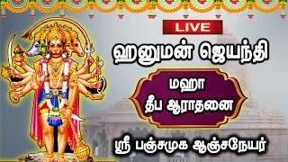 🔴Live | ஹனுமன் ஜெயந்தி | ஸ்ரீ வீர பஞ்சமுக ஆஞ்சநேயர் | Hanuman Jayanthi Live Pancha muga anjaneyar