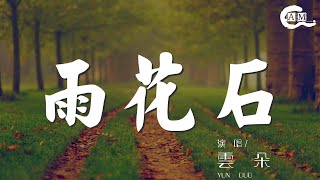 雨花石 - 雲朵『深深的埋在泥土之中』【動態歌詞Lyrics】