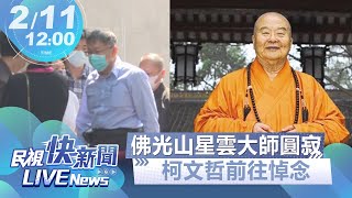 【LIVE】0210 星雲大師圓寂享耆壽97歲 柯文哲前往佛光山悼念｜民視快新聞｜