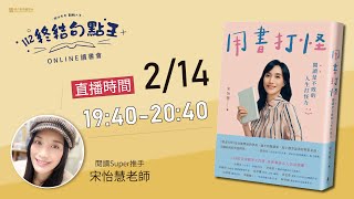 112年第1期讀書會 (2/14)『終結句點王．online讀書會』- 《用書打怪》#即時字幕#宋怡慧