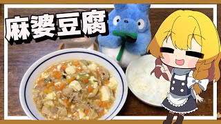 【料理】魔理沙がほくほくでコクがきいてる麻婆豆腐を作るよ！【ゆっくり実況】