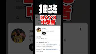 ［腦動日日抽］公布 Day 3 得獎者🔥！（還有7天，最新影片留起來！）