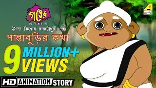 Gapper Feriwala | Panta Burir Kotha | Bangla Cartoon Video