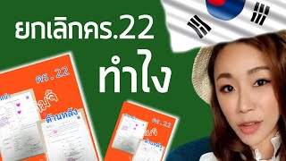 ยกเลิกคร.22 ทำไง