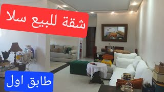 📢جديد شقة للبيع سلا 🔥بالقرب من كارفور 🔥طابق اول موقع قريب كلشي #شقق_للبيع