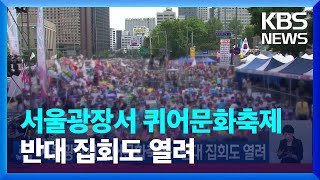 서울광장서 퀴어문화축제…반대 집회도 열려 / KBS  2022.07.16.