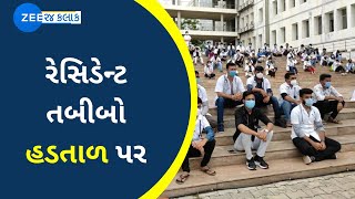 Vadodara Resident Doctor's Strike | રજૂઆત છતાં નિવારણ ન આવતા તબીબોની હડતાળ | Gujarat