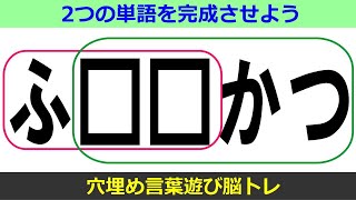 🍎言葉遊びの穴埋め脳トレ🍎四角に共通する文字を入れるクイズ！認知症予防に最適な判断力を鍛える10問vol10