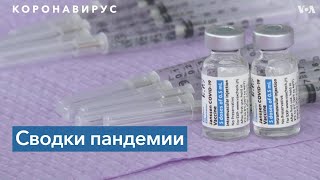 США одобрили бустерную дозу вакцины J\u0026J, в Японии рекордно низкое количество новых заболевших