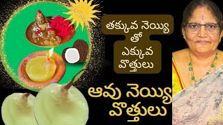 తక్కువ ఆవు నెయ్యి తో ఎక్కువ వొత్తులు చెయ్యిడం ఎలా #cow ghee candle diy # Pooja 🪔🪔