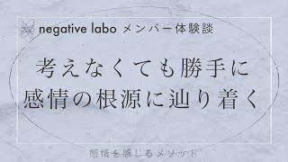 考えなくても勝手に感情の根源に辿り着く｜体験談インタビュー