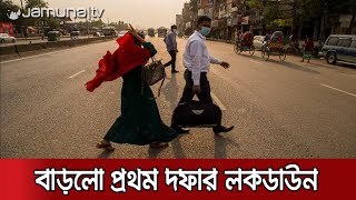 আরও দু'দিন থাকছে বিধিনিষেধ, ১৪ এপ্রিল থেকেই কঠোর লকডাউন | Lockdown