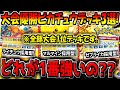 【ポケポケ】大会で優勝した現環境最強ピカチュウデッキ3選！結局一番強いデッキはどれなのか徹底検証してみた！【ポケカポケット】