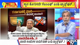 Big Bulletin | BJP Slams Congress Over Transfer Of KMF MD Jagadish | HR Ranganath | Dec 05, 2024