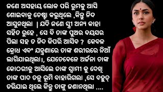 ନିଜ ପୁଅ ବୟସ ର ପିଲା ସହ ମୋ ସ୍ତ୍ରୀ ଯାହା କରୁଥଲେ ତାହା କଣ ଠିକ୍?||Odia Emotional story||Odia Moral story||🍁